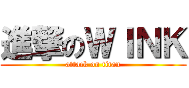 進撃のＷＩＮＫ (attack on titan)