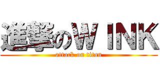 進撃のＷＩＮＫ (attack on titan)