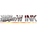 進撃のＷＩＮＫ (attack on titan)