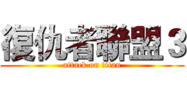 復仇者聯盟３ (attack on titan)