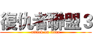 復仇者聯盟３ (attack on titan)