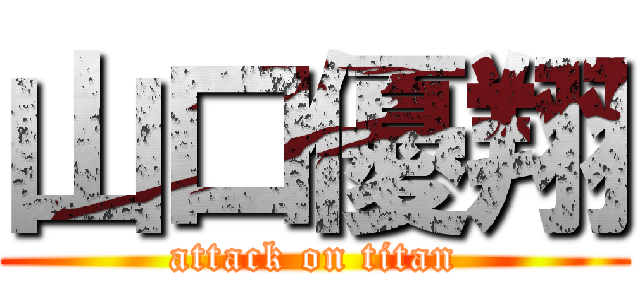 山口優翔 (attack on titan)