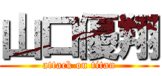 山口優翔 (attack on titan)