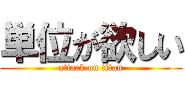 単位が欲しい (attack on titan)