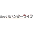ゆっくりハンターライフ ()