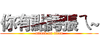 你有點誇張ㄟ~ (attack on titan)