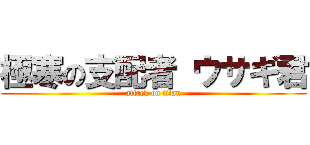 極寒の支配者 ウサギ君 (attack on titan)