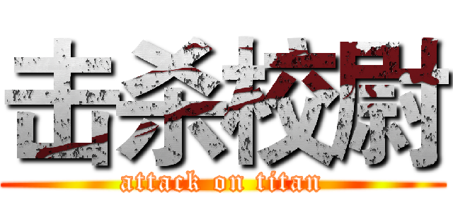 击杀校尉 (attack on titan)