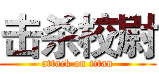 击杀校尉 (attack on titan)
