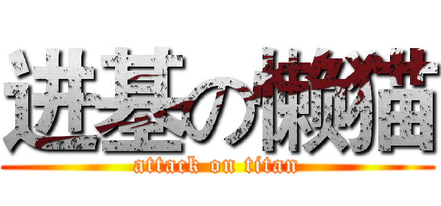 进基の懒猫 (attack on titan)