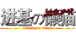 进基の懒猫 (attack on titan)