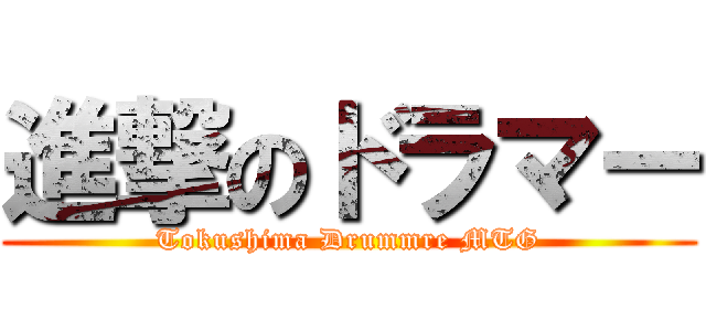 進撃のドラマー (Tokushima Drummre MTG)