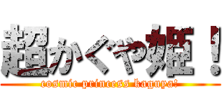 超かぐや姫！ (cosmic princess kaguya!)