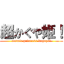 超かぐや姫！ (cosmic princess kaguya!)