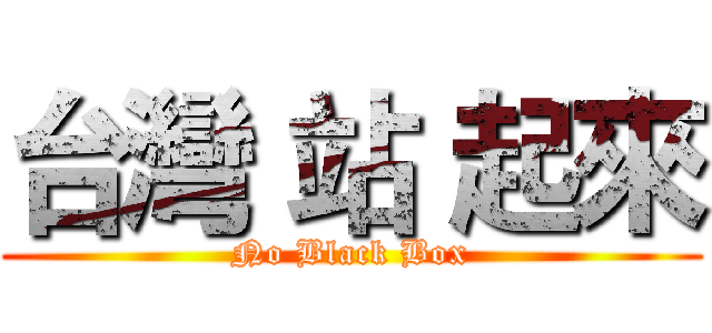 台灣 站 起來 ( No Black Box )