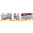 台灣 站 起來 ( No Black Box )