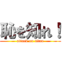 恥を知れ！ (attack on titan)