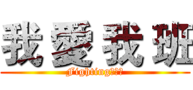 我 愛 我 班 (Fighting！！！)