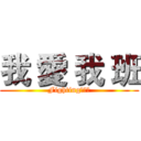 我 愛 我 班 (Fighting！！！)