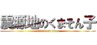 震源地のくまそん子 (attack on titan)