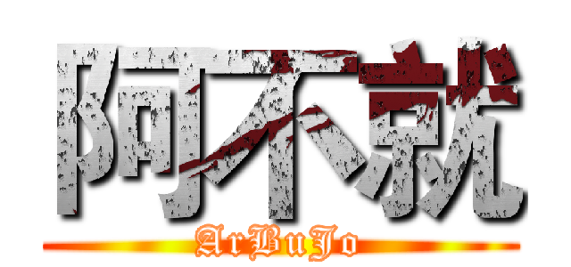 阿不就 (ArBuJo)