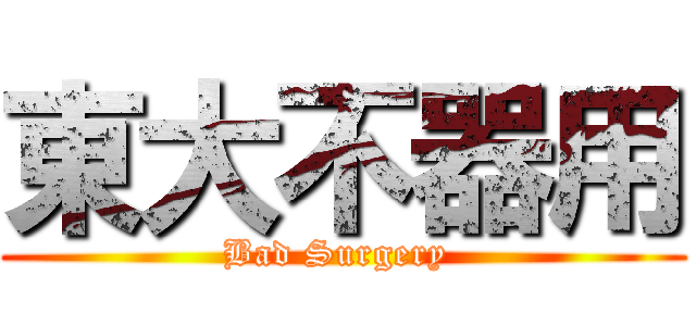 東大不器用 (Bad Surgery )