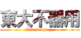 東大不器用 (Bad Surgery )