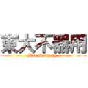 東大不器用 (Bad Surgery )