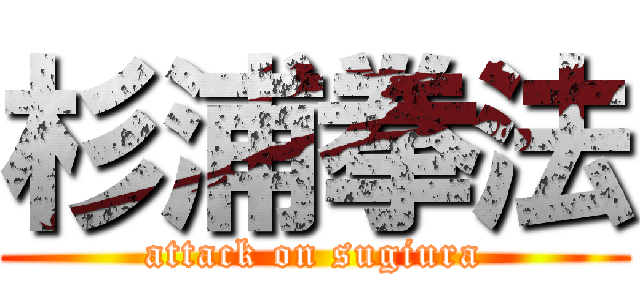 杉浦拳法 (attack on sugiura)