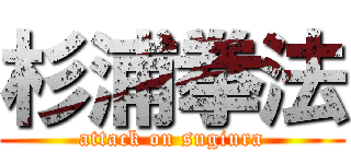 杉浦拳法 (attack on sugiura)
