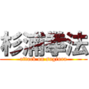 杉浦拳法 (attack on sugiura)