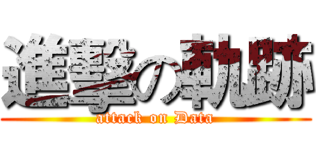 進擊の軌跡 (attack on Data)
