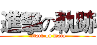 進擊の軌跡 (attack on Data)