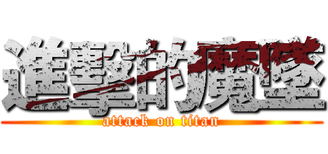 進擊的魔墜 (attack on titan)