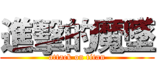 進擊的魔墜 (attack on titan)