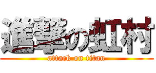 進撃の虹村 (attack on titan)