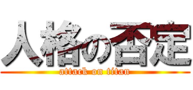 人格の否定 (attack on titan)