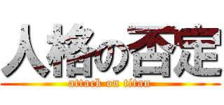 人格の否定 (attack on titan)