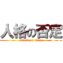 人格の否定 (attack on titan)