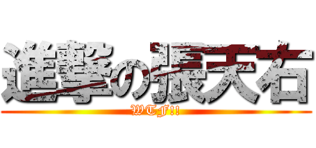 進撃の張天右 (WTF!!)