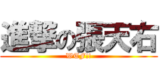 進撃の張天右 (WTF!!)