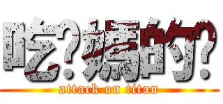 吃你媽的奶 (attack on titan)