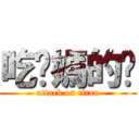 吃你媽的奶 (attack on titan)