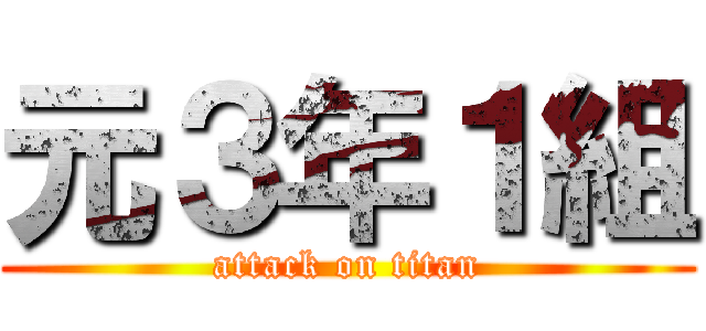 元３年１組 (attack on titan)