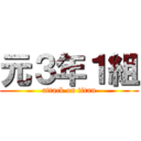 元３年１組 (attack on titan)