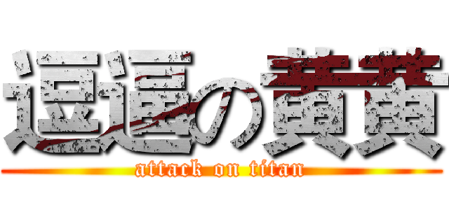 逗逼の黄黄 (attack on titan)