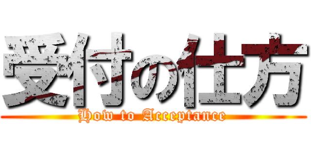 受付の仕方 (How to Acceptance)