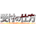 受付の仕方 (How to Acceptance)