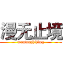 漫无止境 (manwuzhijing)