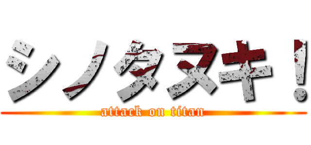 シノタヌキ！ (attack on titan)